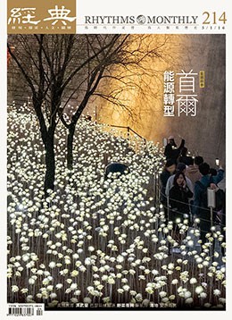 經典電子雜誌第214期