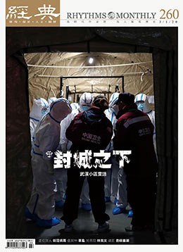 經典雜誌第260期