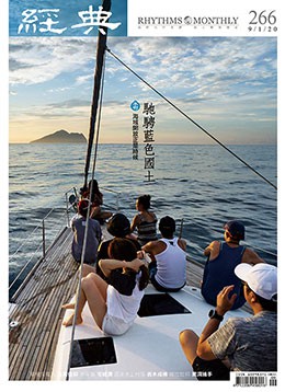 經典雜誌第266期