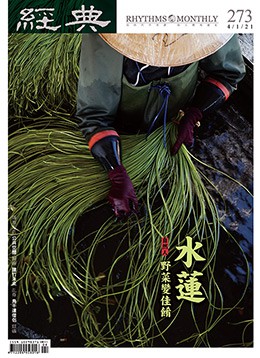 經典雜誌第273期