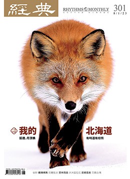 經典雜誌第301期