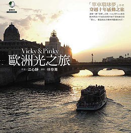 Vicky & Pinky歐洲光之旅