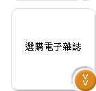 目前電子雜誌無法與其他商品一併購買，造成不便煩請見諒！